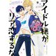 アイドル様がリア恋するな【電子限定かきおろし＆おまけマンガ付】（リブレ） [電子書籍]