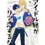 アイドル様がリア恋するな【電子限定かきおろし＆おまけマンガ付】（リブレ） [電子書籍]