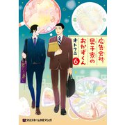 広告会社、男子寮のおかずくん（6）（リブレ） [電子書籍]