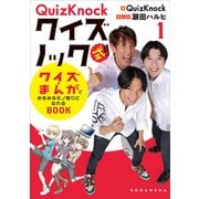 QuizKnock式！！ クイズ×まんがでみるみるモノ知りになれるBOOK（1）（講談社） [電子書籍]