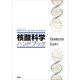 核酸科学ハンドブック（講談社） [電子書籍]