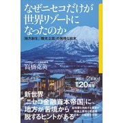 なぜニセコだけが世界リゾートになったのか 「地方創生」「観光立国」の無残な結末（講談社） [電子書籍]