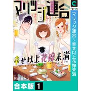 マリッジ連合～幸せ以上花嫁未満【合本版】（1）（forcs） [電子書籍]