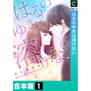 はるのゆきは溶けない【合本版】（1）（forcs） [電子書籍]