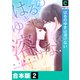 はるのゆきは溶けない【合本版】（2）（forcs） [電子書籍]