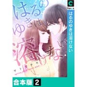 はるのゆきは溶けない【合本版】（2）（forcs） [電子書籍]