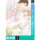 つづる手、つなぐ～家政夫さんと私【合本版】（1）（forcs） [電子書籍]