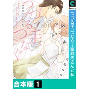 つづる手、つなぐ～家政夫さんと私【合本版】（1）（forcs） [電子書籍]