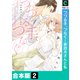 つづる手、つなぐ～家政夫さんと私【合本版】（2）（forcs） [電子書籍]