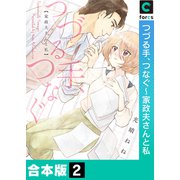 つづる手、つなぐ～家政夫さんと私【合本版】（2）（forcs） [電子書籍]