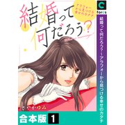 結婚って何だろう？～アラフォーから見つける幸せのカタチ【合本版】（1）（forcs） [電子書籍]