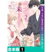 今夜、うちに来ませんか？～やもめに恋して【合本版】（forcs） [電子書籍]