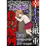 ブラックショコラスキャンダルno.19（forcs） [電子書籍]