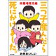三つ子産んだら死にかけました。 修羅場育児編（ぶんか社） [電子書籍]