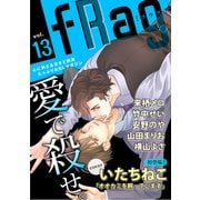 fRag vol.13（心交社） [電子書籍]