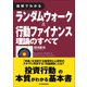 図解でわかる ランダムウォーク＆行動ファイナンス理論のすべて（日本実業出版社） [電子書籍]