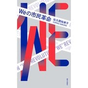 Weの市民革命（朝日出版社） [電子書籍]