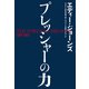 プレッシャーの力（ワニブックス） [電子書籍]