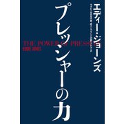 プレッシャーの力（ワニブックス） [電子書籍]