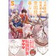 北欧貴族と猛禽妻の雪国狩り暮らし 5（主婦と生活社） [電子書籍]
