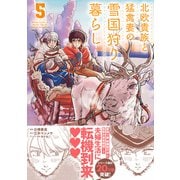 北欧貴族と猛禽妻の雪国狩り暮らし 5（主婦と生活社） [電子書籍]