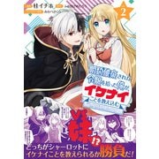 婚約破棄された令嬢を拾った俺が、イケナイことを教え込む～美味しいものを食べさせておしゃれをさせて、世界一幸せな少女にプロデュース！～（コミック）2【電子版特典付】（主婦と生活社） [電子書籍]