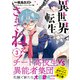 異世界転生…されてねぇ！（コミック）3（主婦と生活社） [電子書籍]