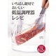 いちばん親切でおいしい低温調理器レシピ（世界文化社） [電子書籍]