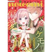 noicomi vol.38（スターツ出版） [電子書籍]