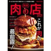 関西肉の店 2021（ぴあ） [電子書籍]