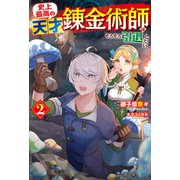 史上最高の天才錬金術師はそろそろ引退したい2（ホビージャパン） [電子書籍]
