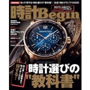 時計Begin 2021年冬号 vol.102（世界文化社） [電子書籍]