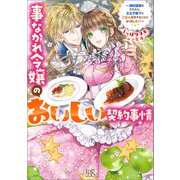 事なかれ令嬢のおいしい契約事情 ～婚約破棄をされたら、王太子殿下とごはん屋をすることになりました！？～【特典SS付】（一迅社） [電子書籍]
