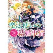 魔法使いの結婚事情 花嫁修業は魔法の使用禁止です！？【特典SS付】（一迅社） [電子書籍]