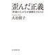 歪んだ正義（毎日新聞出版） [電子書籍]