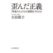 歪んだ正義（毎日新聞出版） [電子書籍]