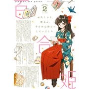 コミック百合姫 2021年2月号（一迅社） [電子書籍]