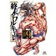 終末のワルキューレ 9巻（コアミックス） [電子書籍]