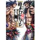 終末のワルキューレ異聞 呂布奉先飛将伝 3巻（コアミックス） [電子書籍]