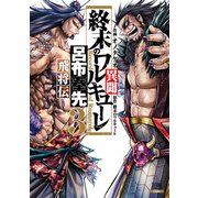 終末のワルキューレ異聞 呂布奉先飛将伝 3巻（コアミックス） [電子書籍]