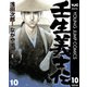 壬生義士伝 10（集英社） [電子書籍]