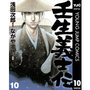 壬生義士伝 10（集英社） [電子書籍]