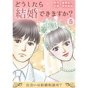 どうしたら結婚できますか？～出会いは結婚相談所？～ 5（サード・ライン） [電子書籍]