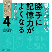 見るだけで勝手に記憶力がよくなるドリル4（サンマーク出版） [電子書籍]