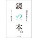 運命を変える鏡の本。（サンマーク出版） [電子書籍]