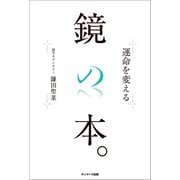 運命を変える鏡の本。（サンマーク出版） [電子書籍]