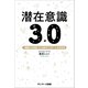 潜在意識3.0（サンマーク出版） [電子書籍]