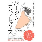 バージンコンプレックス どうしてもセックスできない症候群（ジーオーティー） [電子書籍]