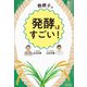 麹親子の発酵はすごい！（ポプラ社） [電子書籍]