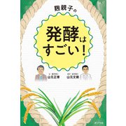 麹親子の発酵はすごい！（ポプラ社） [電子書籍]